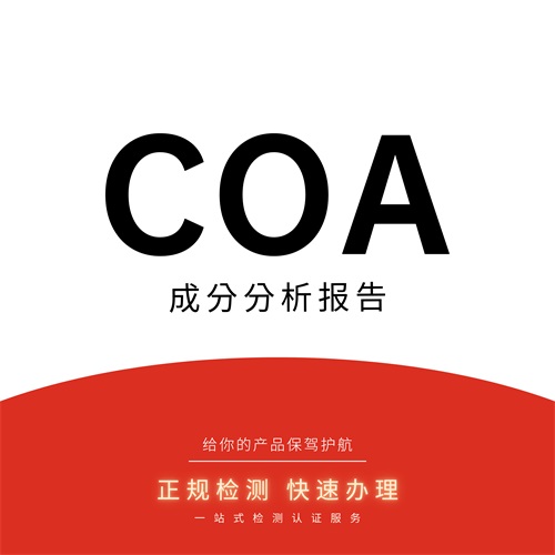 COA认证