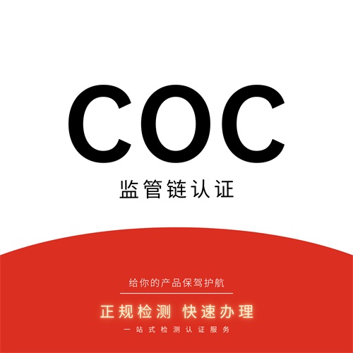 COC认证