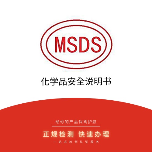 MSDS报告