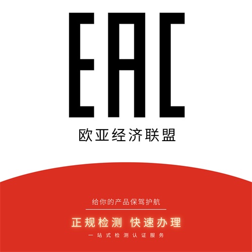 EAC认证
