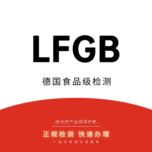 LFGB认证