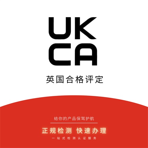 UKCA认证