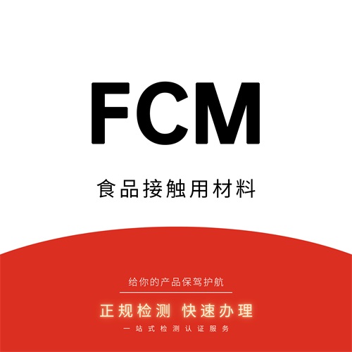 FCM资质