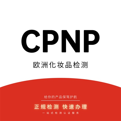 CPNP认证