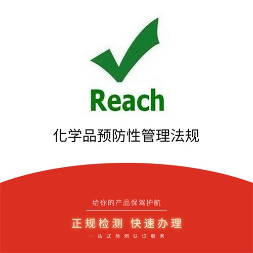 REACH认证