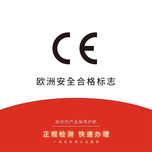CE认证