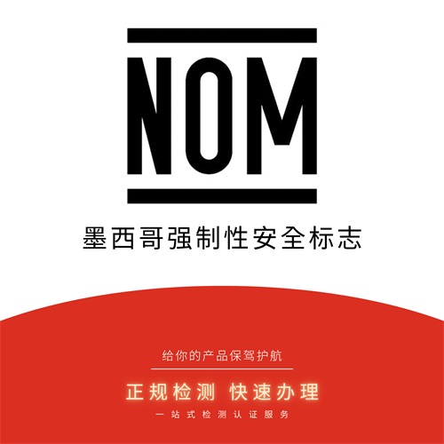 NOM认证