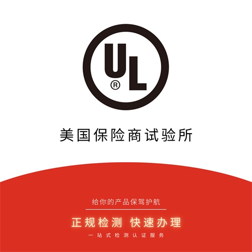 UL认证