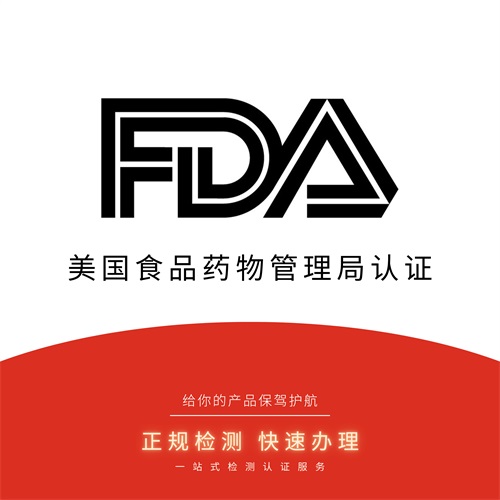 FDA认证