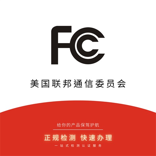 有关fcc认证的介绍