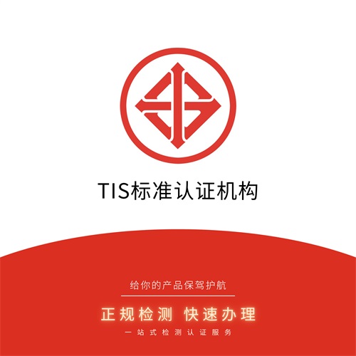 Tisi认证