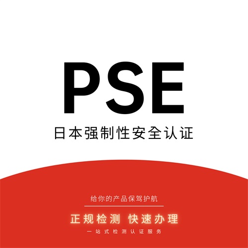 PSE认证
