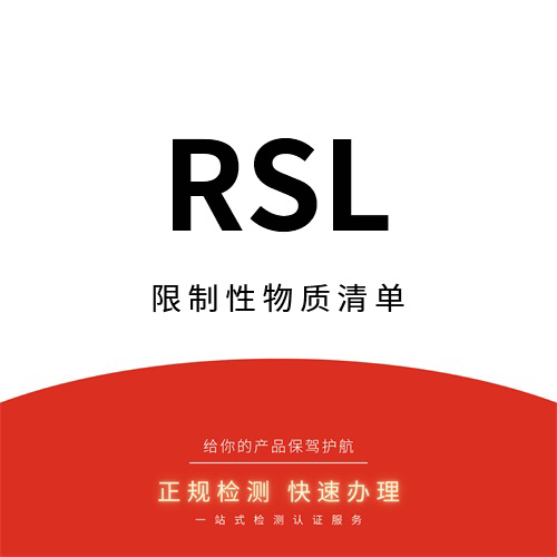 关于Rsl资质的介绍